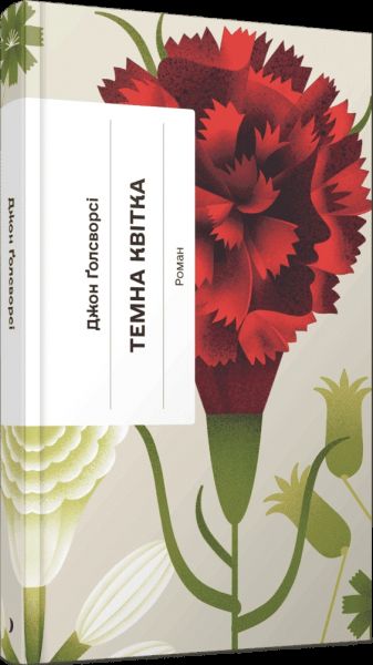 Темна квітка. Джон Ґолсуорсі. Ще одну сторінку