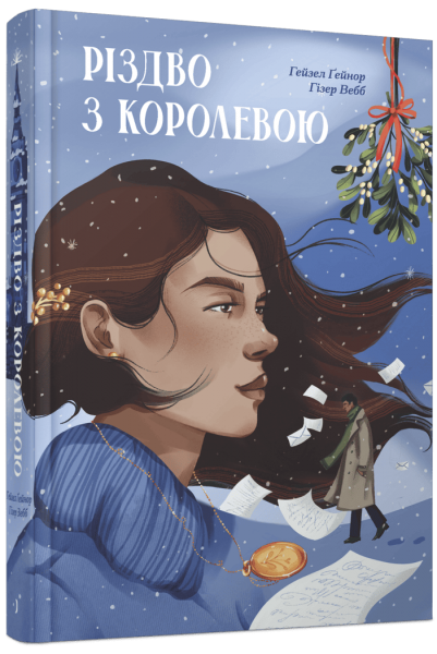 Різдво з королевою. Гейзел Ґейнор, Гізер Вебб. Ще одну сторінку