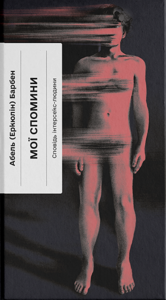 Мої спомини. Сповідь інтерсекс-людини. Еркюлін Барбен. Ще одну сторінку