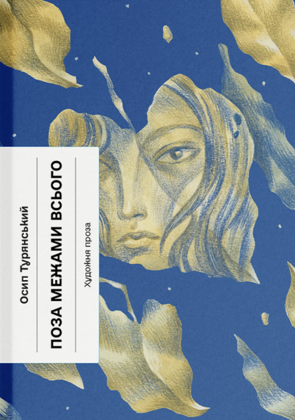 Поза межами всього. Осип Турянський. Ще одну сторінку