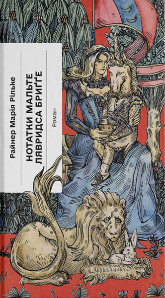 Нотатки Мальте Лявридса Бриґґе. Райнер Марія Рільке. Ще одну сторінку