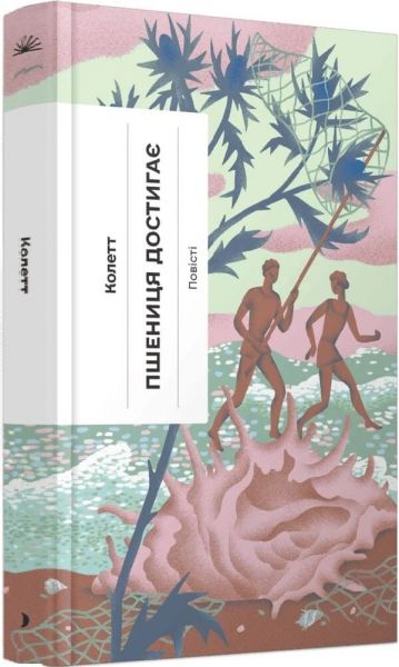 Пшениця достигає. Колетт. Ще одну сторінку