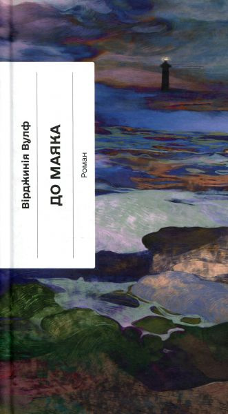 До маяка. Вірджинія Вулф. Ще одну сторінку