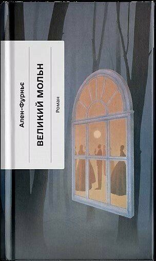 Великий Мольн. Ален-Фурньє. Ще одну сторінку
