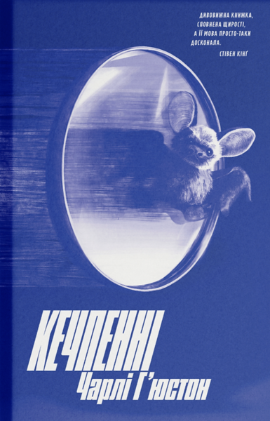 Кечпенні. Чарлі Г'юстон. Ще одну сторінку