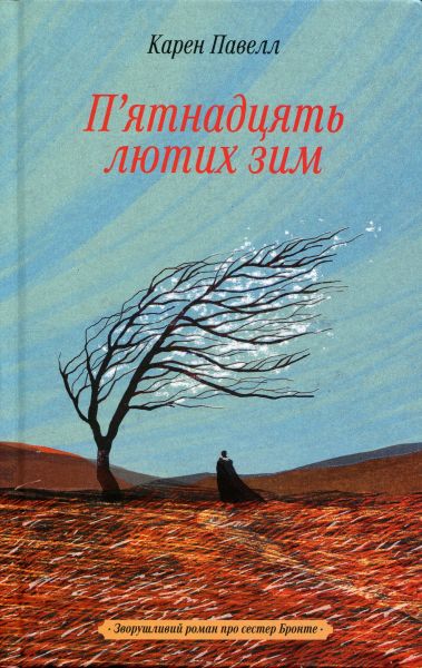 П'ятнадцять лютих зим. Карен Павелл. Ще одну сторінку