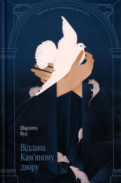 Віддана Кам’яному двору. Шарлотта Вуд. Ще одну сторінку