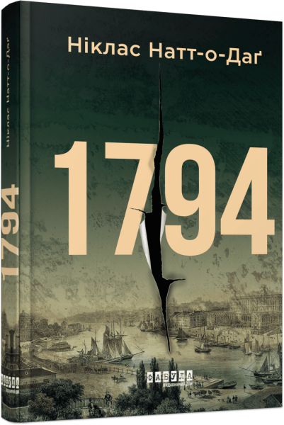 1794. Беллман Нуар. Ніклас Натт-о-Даґ. Фабула