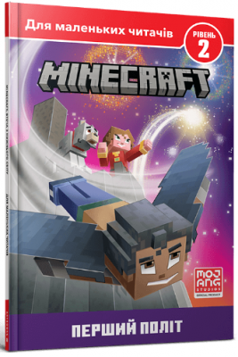 MINECRAFT. Перший політ. Рівень 2. Artbooks
