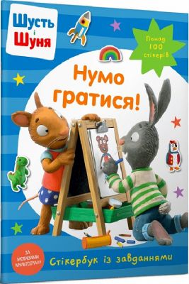 Шусть і Шуня. Нумо гратися! Стікербук. Nosy Crow. Artbooks