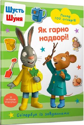 Шусть і Шуня. Як гарно надворі! Стікербук. Nosy Crow. Artbooks