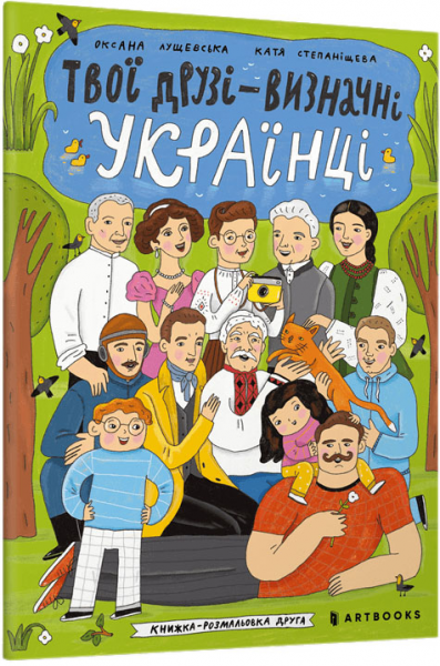 Твої друзі — визначні українці. Книжка-розмальовка друга. Оксана Лущевська. Artbooks