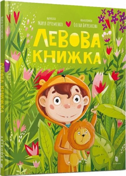 Левова книжка. Марія Артеменко. Артбукс