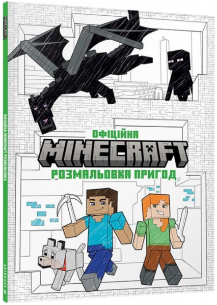 MINECRAFT Офіційна розмальовка пригод. Артбукс