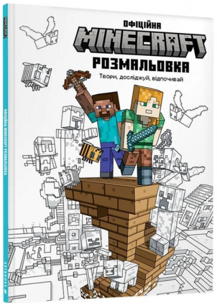 MINECRAFT Офіційна розмальовка. Артбукс