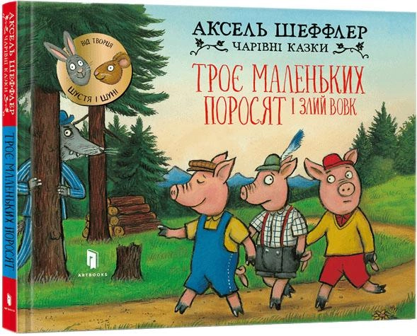 Троє маленьких поросят і злий вовк. Аксель Шеффлер. Artbooks
