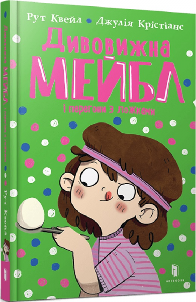 Дивовижна Мейбл і перегони з ложками. Рут Квейл. Артбукс