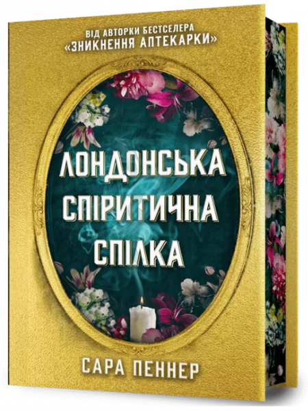 Лондонська спіритична спілка Limited edition. Сара Пеннер. Artbooks