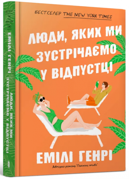 Люди, яких ми зустрічаємо у відпустці. Емілі Генрі (Тверда) Artbooks