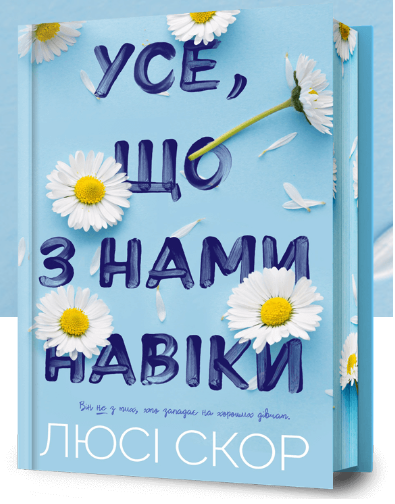 Усе, що з нами навіки Limited edition. Люсі Скор. Artbooks