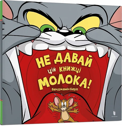 Не давай цій книжці молока! Tom and Jerry. Бенджамін Берд. Артбукс