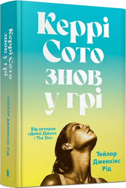 Керрі Сото знов у грі. Тейлор Дженкінс Рід. Артбукс