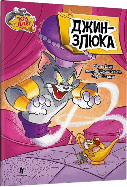 Том і Джеррі. Джин-злюка. Чарльз Карні. Артбукс