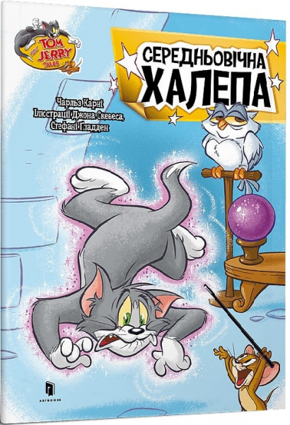 Том і Джеррі. Середньовічна халепа. Чарльз Карні. Артбукс