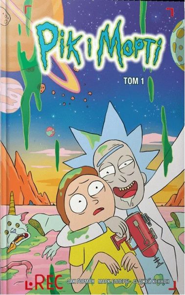 Рік і Морті. Том 1. Зак Ґорман. Artbooks