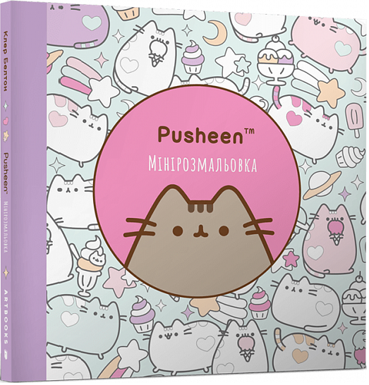 Мінірозмальовка Pusheen. Клер Белтон. Артбукс