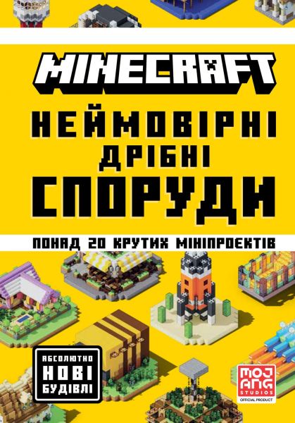 MINECRAFT. Неймовірні дрібні споруди. Томас Макбраєн. Artbooks