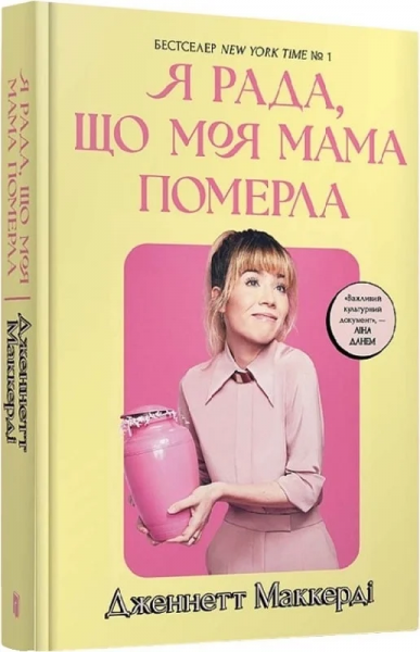 Я рада, що моя мама померла. Дженнетт Мaккерді. Артбукс