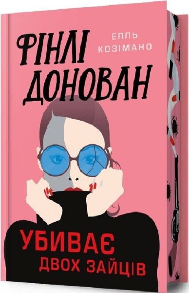 Фінлі Донован убиває двох зайців (Limited edition) Елль Козімано. Artbooks