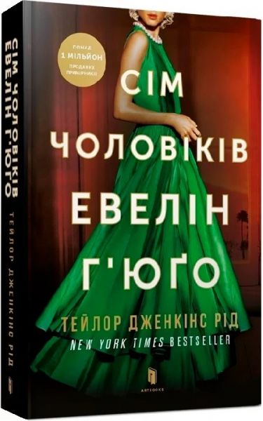 Сім чоловіків. Евелін Г’юґо (pocketbook) Артбукс