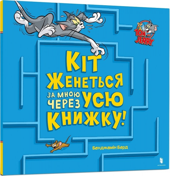 Кіт женеться за мною через усю книжку! Tom and Jerry. Бенджамін Берд. Артбукс