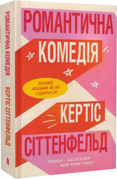 Романтична комедія. Кертіс Сіттенфельд. Артбукс
