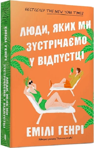 Люди, яких ми зустрічаємо у відпустці (м'яка обкладинка) Артбукс