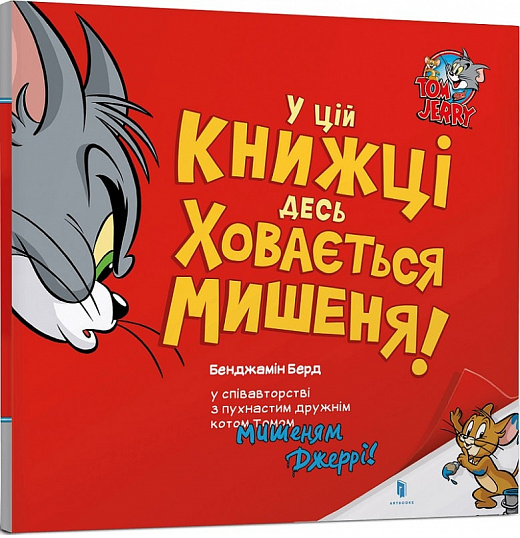 У цій книжці десь ховається мишеня! Tom and Jerry. Бенджамін Берд, Артбукс