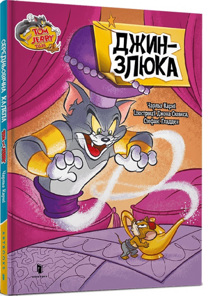 Джин-злюка. Tom and Jerry. Чарльз Карні. Artbooks