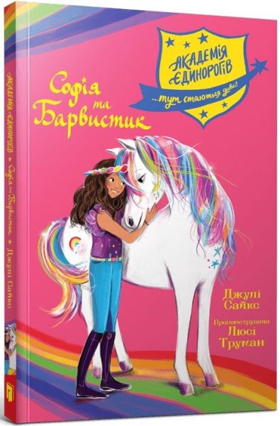 Академія єдинорогів. Софія та Барвистик. Джулі Сайкс, Люсі Труман. Artbooks