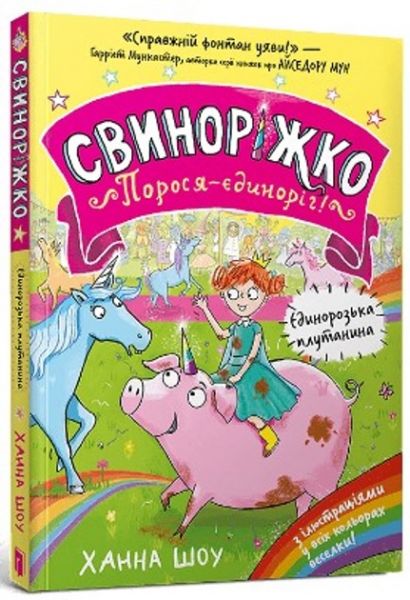 Свиноріжко! Порося-єдиноріг. Єдинорозька плутанина. Ханна Шоу. Artbooks