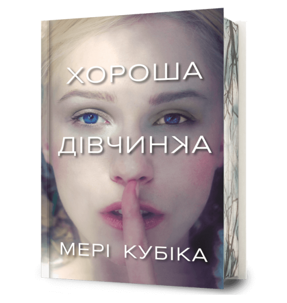 Хороша дівчинка. Limited edition. Мері Кубіка. Artbooks