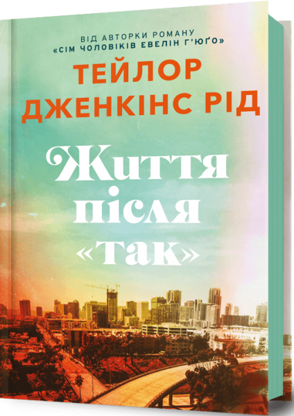 Життя після «Так» Тейлор Дженкінс Рід. Artbooks