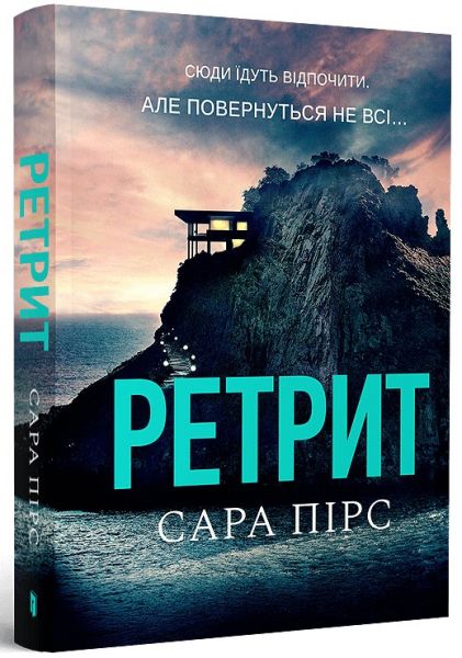 Ретрит (pocketbook) Сара Пірс. Артбукс