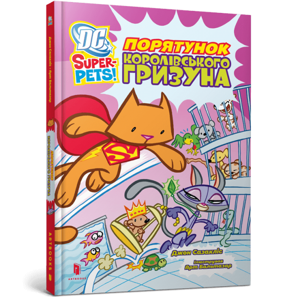 Порятунок королівського гризуна. Джон Сазакліс. Artbooks