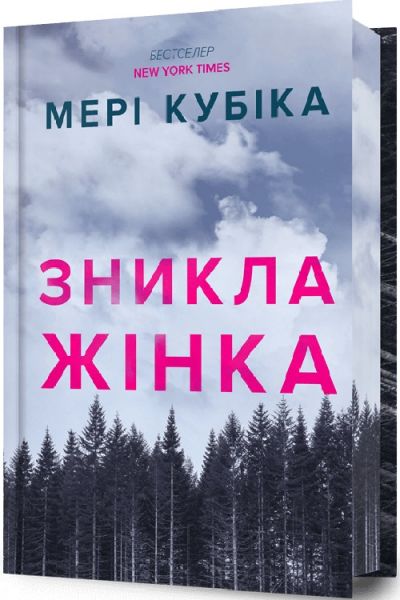 Зникла жінка (Limited edition) Наталія Гоїн. Artbooks