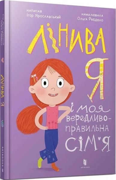 Лінива я і моя вередливо-правильна сім'я. Ігор Ярославський, Ольга Ребдело. Артбукс