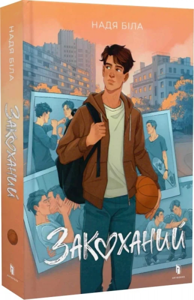 Закоханий. Надя Біла. Артбукс
