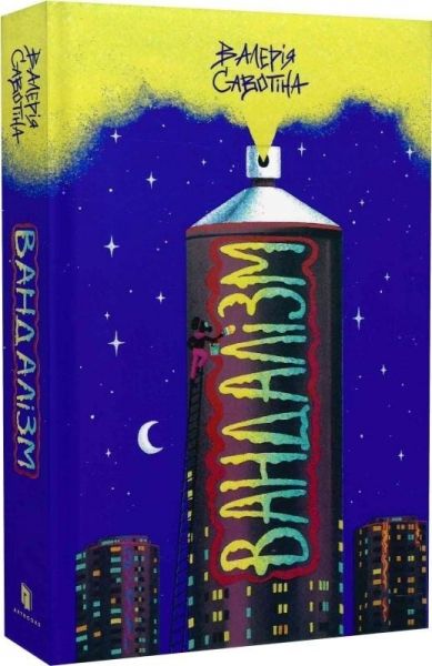 Вандалізм. Валерія Савотіна. Artbooks