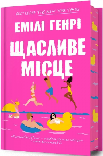 Щасливе місце. Емілі Генрі. АРТБУКС